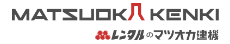 マツオカ建機株式会社