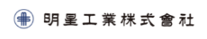 明星工業株式会社